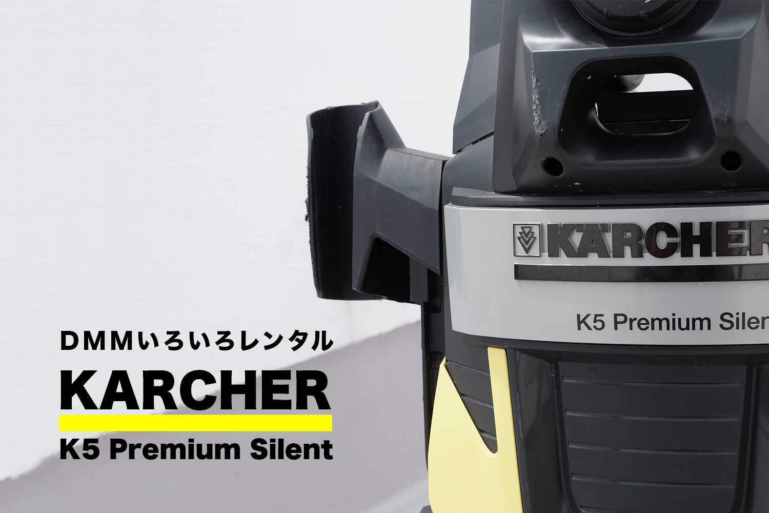 【レビュー】ケルヒャー K5サイレントをDMMいろいろレンタルで借りてみました！【PR】