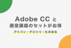 AdobeCCと通信講座でお得にAdobeを使う