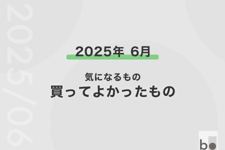 【2025年6月】気になるものと買ったもの
