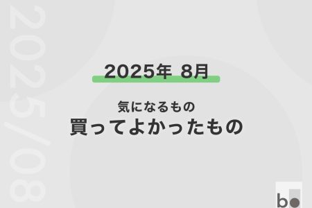【2025年8月】気になるものと買ったもの