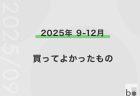 【2025年9月〜12月】買ってよかったもの 