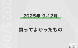【2025年9月〜12月】買ってよかったもの 