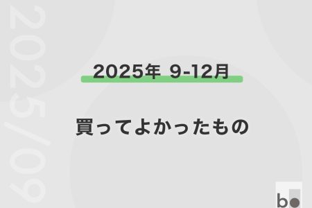 【2025年9月〜12月】買ってよかったもの 