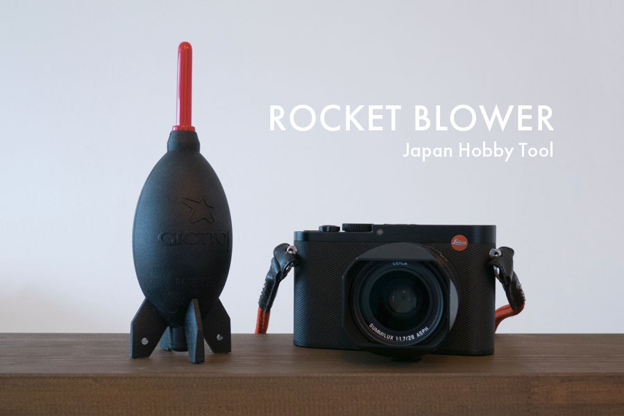 自立できて便利！Japan Hobby Toolのカメラ用ロケットブロアーがお気に入り。