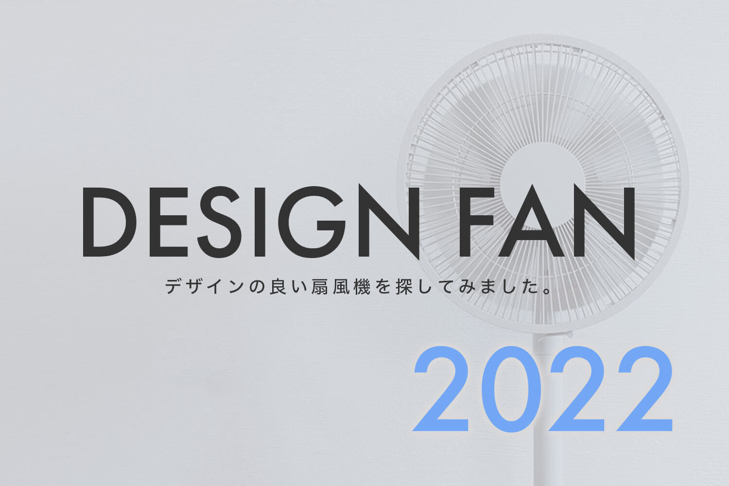 【2022年版】おしゃれな扇風機を探してみました！1万円以下でもデザインの良いDC扇風機が増えました【モノトーンが多め】