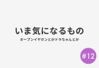 #12 いま気になる