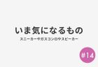 #14 いま気になるもの