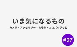 #27 いまきになるもの