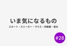 #28 いま気になるもの
