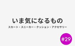 #29 いま気になるもの