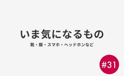 #31 いま気になるもの