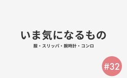 #32 いま気になるもの
