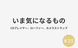 #35 いま気になるもの