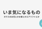 #7 いま気になるもの
