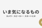 いま気になる #2