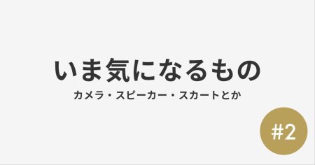 いま気になる #2
