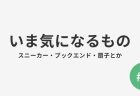 #4 いま気になるもの
