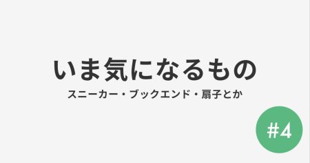 #4 いま気になるもの