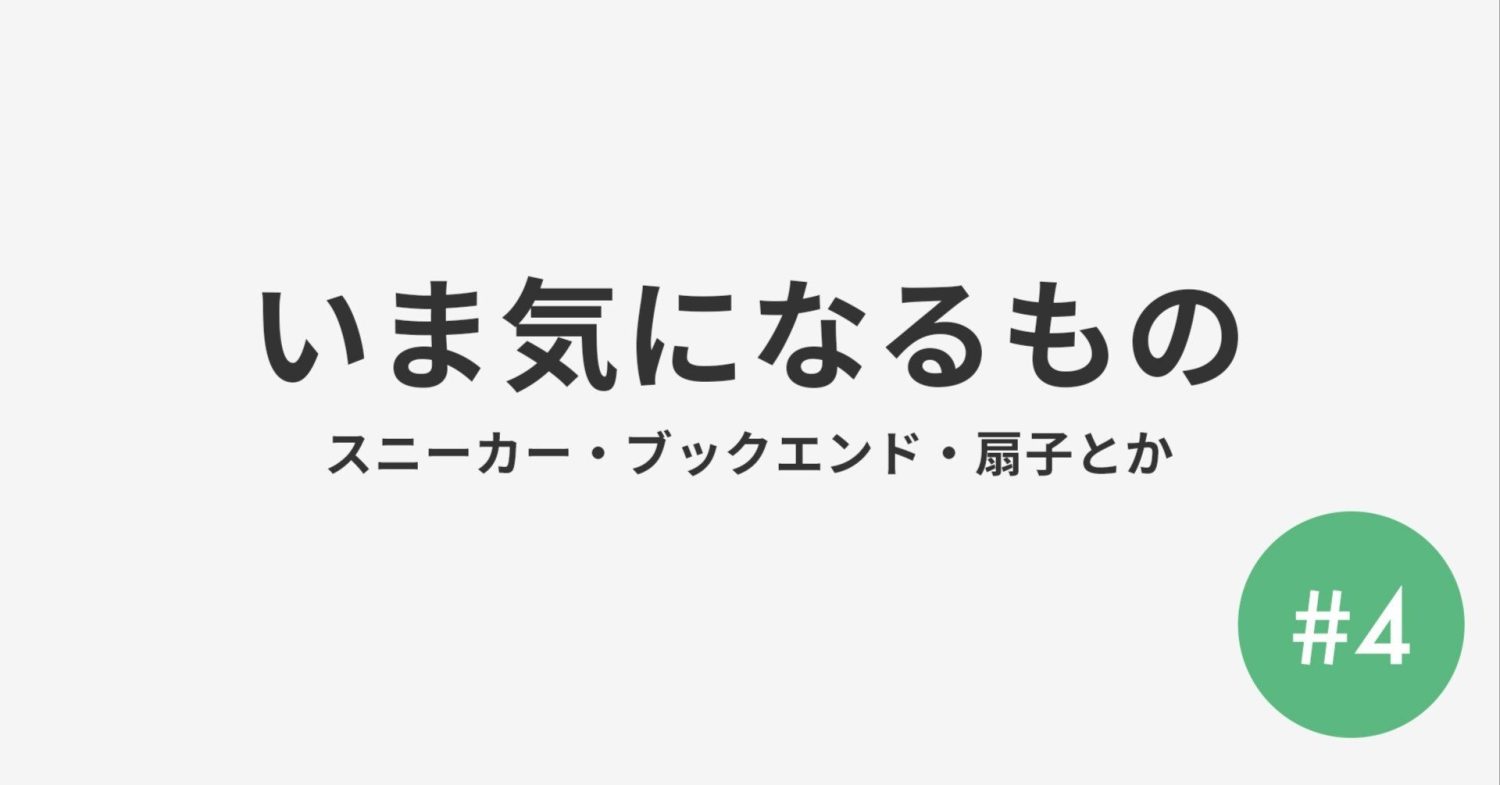 #4 いま気になるもの スニーカー・ブックエンド・CD型プレート