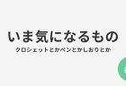 #5 いま気になるもの