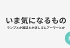 #6 いま気になるもの
