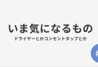 #9 いま気になるもの