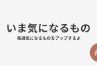 #1 今気になるもの