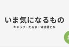 #3 いま気になるもの