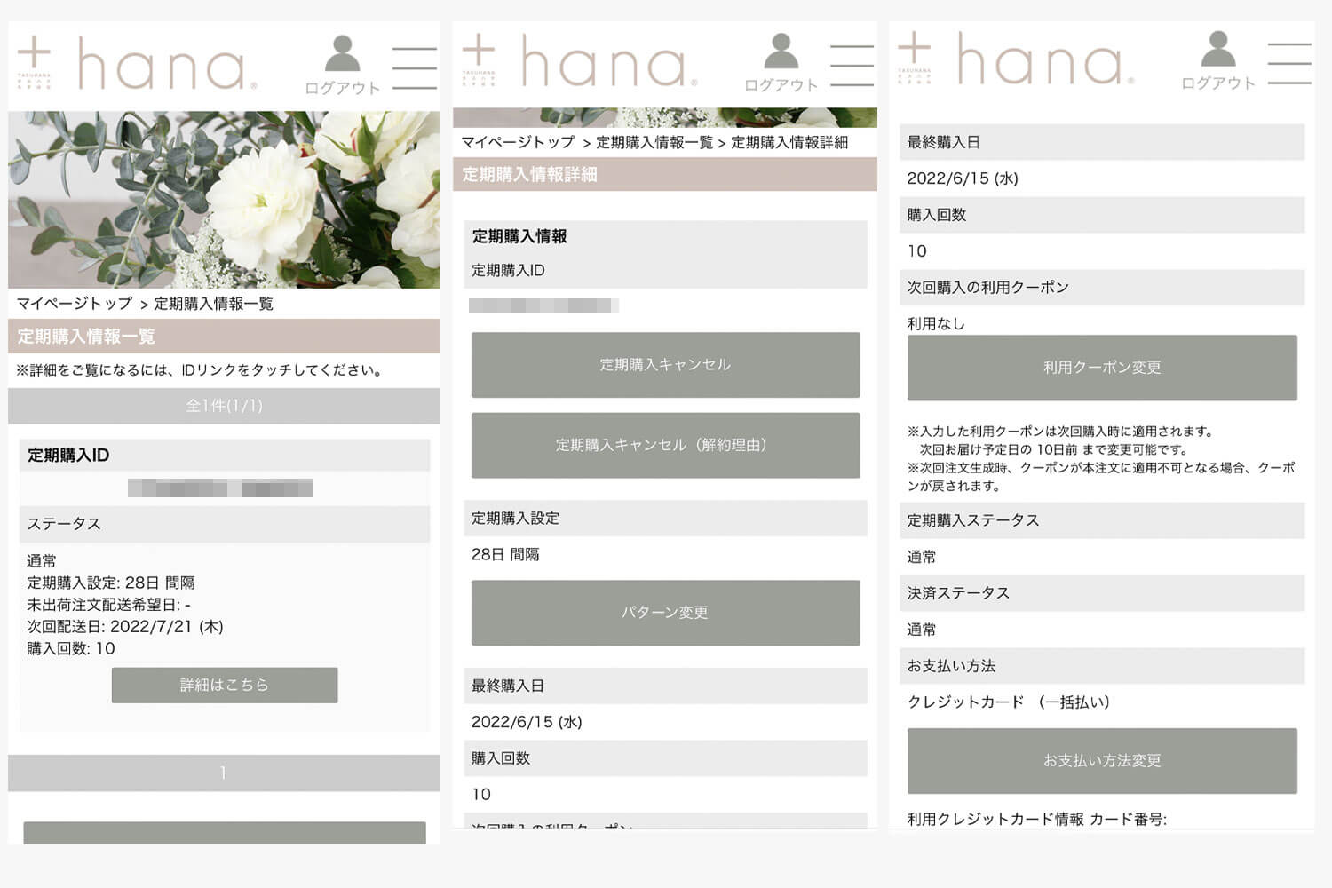 お花の定期便タスハナ（+hana）の定期便キャンセルはマイページから
